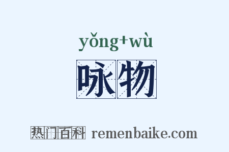 咏物是什么意思的图片